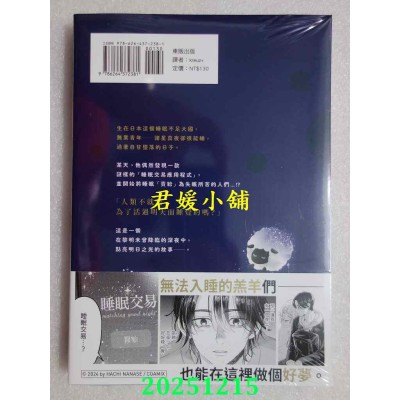 空运版  东贩  晚安，迷途的羔羊 1  作者： 七濑八(全新)