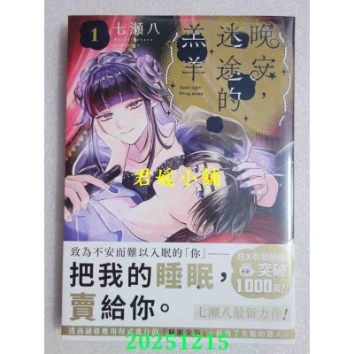 空运版  东贩  晚安，迷途的羔羊 1  作者： 七濑八(全新)