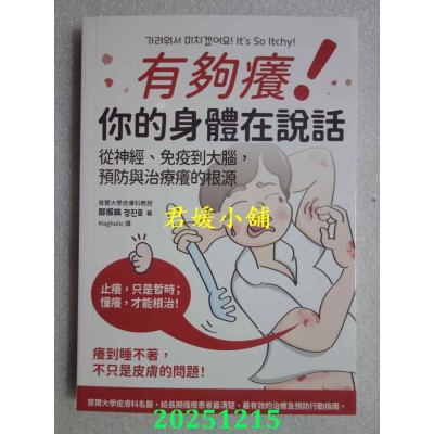 空运版  畅销书  有够痒!你的身体在说话: 从神经、免疫到大脑,预防与治疗痒的根源(全新)%