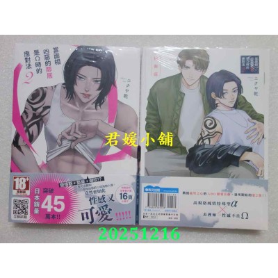 空运版  青文  当面相凶恶的邻居是Ω时的应对法(02)特典版  作者： ニクヤ干(全新)