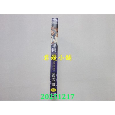 空运版  未来数位  学园里指导服务【黑条修正】  作者： 霞雪诚(全新)