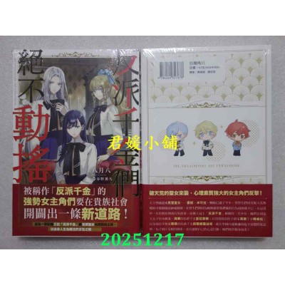 空运版  角川小说  反派千金们绝不动摇  作者： 八月八(全新)