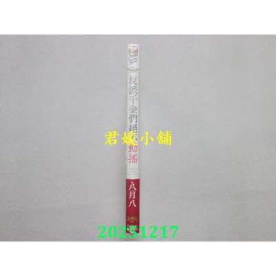 空运版  角川小说  反派千金们绝不动摇  作者： 八月八(全新)