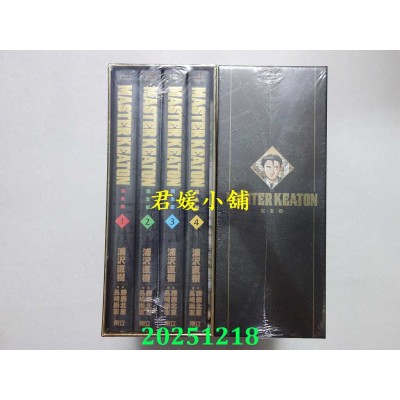 空运版  东立  MASTER KEATON 完全版 1~4(首刷书盒版)  作者： 浦泽直树(全新)