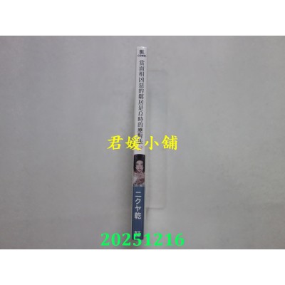 空运版  青文  当面相凶恶的邻居是Ω时的应对法(02)特典版  作者： ニクヤ干(全新)