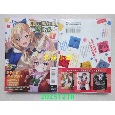 空运版  东立  「不知道的事」研究会 1  作者： 不知火建设(全新)