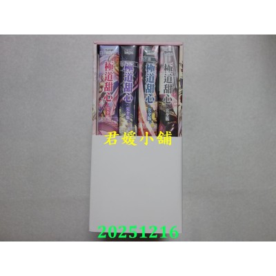 空运版  尖端  极道甜心 完全版(全4册盒装套书)  作者： 陈汉玲(全新)