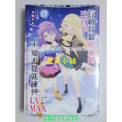 空运版  尖端小说  持续狩猎史莱姆三百年，不知不觉就练到LV MAX(17)(全新)