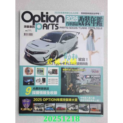 空运版  Option 改装车讯 ：2026汽车部品改装年鉴(全新)