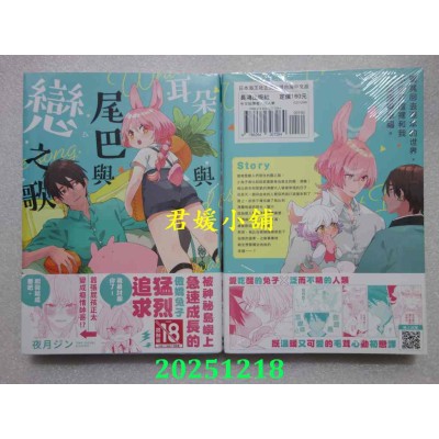 空运版  长鸿  耳朵与尾巴与恋之歌  作者： 夜月ジン(全新)