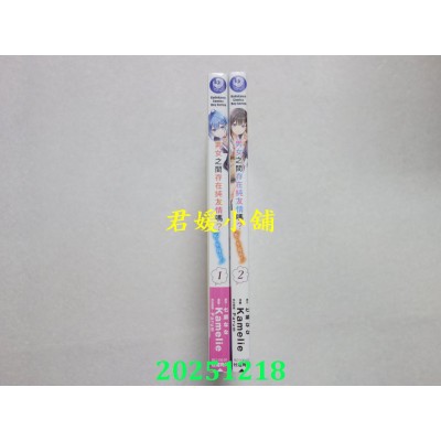 空运版  角川  男女之间存在纯友情吗？（不，不存在！） 1+2  作者： Kamelie(全新)