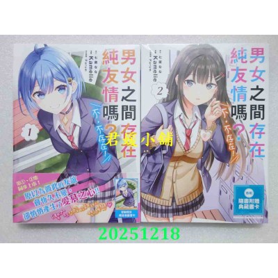 空运版  角川  男女之间存在纯友情吗？（不，不存在！） 1+2  作者： Kamelie(全新)