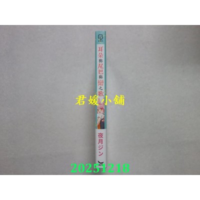 空运版  长鸿  耳朵与尾巴与恋之歌  作者： 夜月ジン(全新)