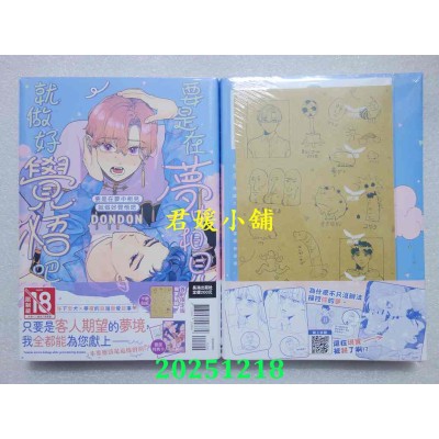 空运版  长鸿  要是在梦中相见就做好觉悟吧 首刷限定版  作者： DONDON(全新)