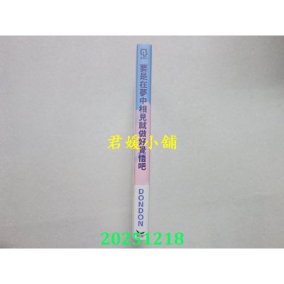 空运版  长鸿  要是在梦中相见就做好觉悟吧 首刷限定版  作者： DONDON(全新)