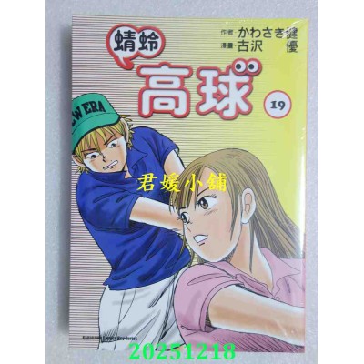 空运版  角川  蜻蛉高球 (19)  作者： かわさき健(全新)