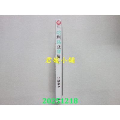 空运版  角川  哈利路亚宝贝 (7)  作者： 仔缟乐々(全新)