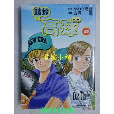 空运版  角川  蜻蛉高球 (18)  作者： かわさき健(全新)