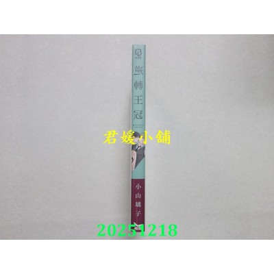 空运版  长鸿  逆转王冠  作者： 小山璃子(全新)