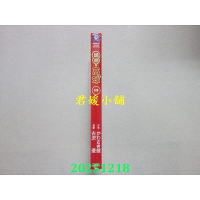 空运版  角川  蜻蛉高球 (19)  作者： かわさき健(全新)