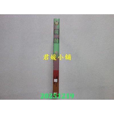 空运版  东立  尸肿 (首刷附录版) 全  作者： 胆(全新)