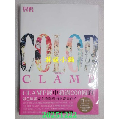 空运版  角川  CLAMP展官方画集 COLOR SHIRO  作者： CLAMP(全新)