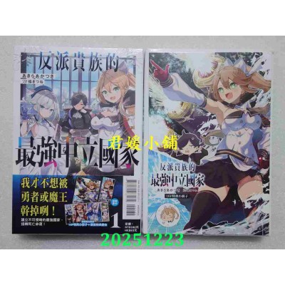 空运版  东立小说  反派贵族的最强中立国家 1 (首刷限定版)  作者： あきらあかつき(全新)