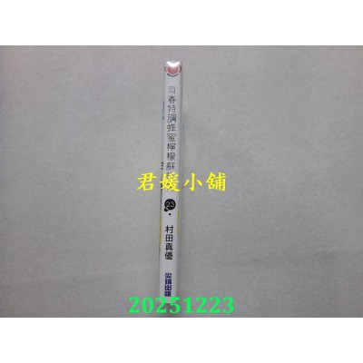 空运版  尖端  青春特调蜂蜜柠檬苏打(23)  作者： 村田真优(全新)