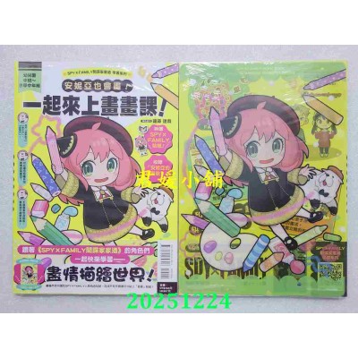 空运版  东立  SPY×FAMILY间谍家家酒学习系列 安妮亚也会画！一起来上画画课！ (首刷附录版) 全(全新)