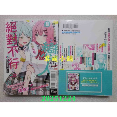 空运版  东立  我们不可能成为恋人！绝对不行。 (※似乎可行？) 8  作者： musshu(全新)