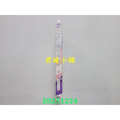 空运版  东立  坏心眼主人的挑逗令我融化 全  作者： 青梅ななせ(全新)