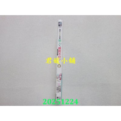 空运版  东立  我们不可能成为恋人！绝对不行。 (※似乎可行？) 8  作者： musshu(全新)