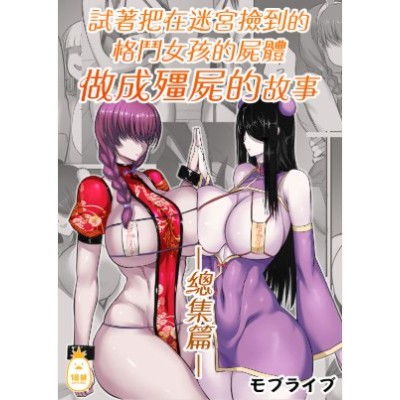 空运版  Irodori-凤梨  试着把在迷宫捡到的格斗女孩的尸体做成僵尸的故事 总集篇  作者：モブライブ(全新)