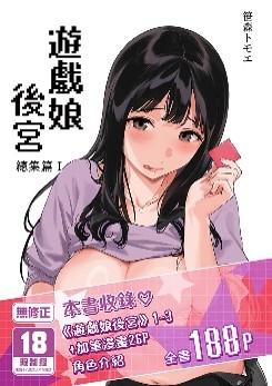空运版  买动漫  【预购。1月上市】游戏娘后宫 总集篇Ⅰ  作者：笹森トモエ(全新)