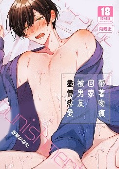 空运版  买动漫  【预购。1月上市】带着吻痕回家被男友尽情疼爱  作者：苍间かなた(全新)