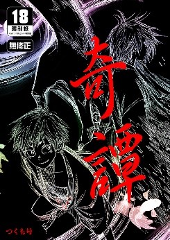 空运版  买动漫  【预购。1月上市】奇谭  作者：つくも号(全新)