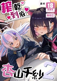 空运版  买动漫  【预购。1月上市】榨干到底~杏山千纱2  作者：鸢村 (全新)