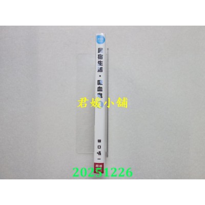 空运版  长鸿  民宿生活・吸血鬼 3  作者： 田口嗫一(全新)