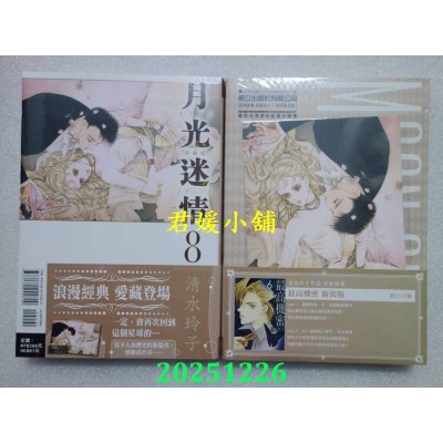 空运版  东立  月光迷情 爱藏版 8完(首刷限定版)  作者： 清水玲子(全新)