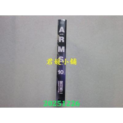 空运版  东立  ARMS神臂 爱藏版 10(首刷附录版)  作者： 皆川亮二(全新)