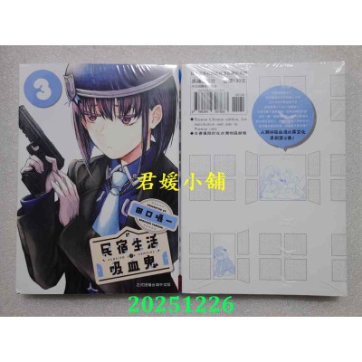 空运版  长鸿  民宿生活・吸血鬼 3  作者： 田口嗫一(全新)