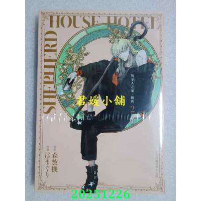 空运版  长鸿  牧羊人之家・饭店 2  作者： 森数机(全新)