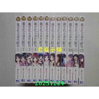 空运版  东立  薰香花朵凛然绽放 1-12  共12本  作者： 三香见SAKA(全新)