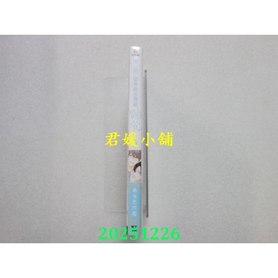 空运版  青文  鬼上司・狱寺先生想被曝光。(05)  作者： あらた六花(全新)