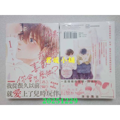 空运版  东贩  如果我说我喜欢你，你会怎么做？ 1  作者： くもそく(全新) 