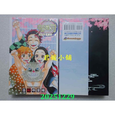 空运版  东立  鬼灭之刃公式漫迷手册 鬼杀队见闻录・贰 全  再版  作者： 吾卡呼世晴(全新)