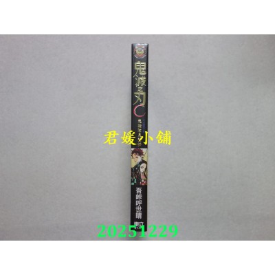 空运版  东立  鬼灭之刃公式漫迷手册 鬼杀队见闻录 全  再版  作者： 吾卡呼世晴(全新)