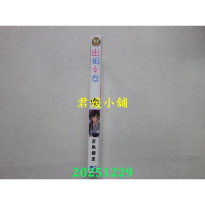 空运版  东立  出租女友 40  作者： 宫岛礼吏(全新)