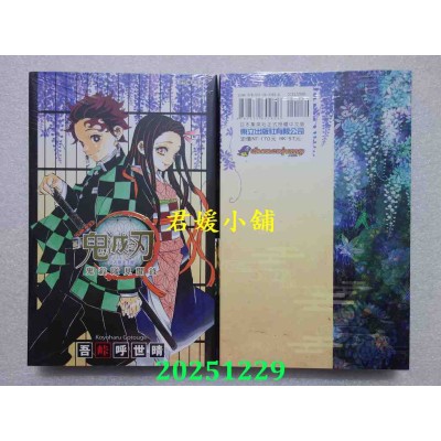 空运版  东立  鬼灭之刃公式漫迷手册 鬼杀队见闻录 全  再版  作者： 吾卡呼世晴(全新)