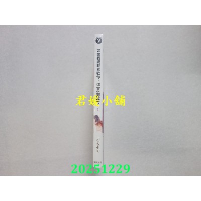 空运版  东贩  如果我说我喜欢你，你会怎么做？ 1  作者： くもそく(全新) 